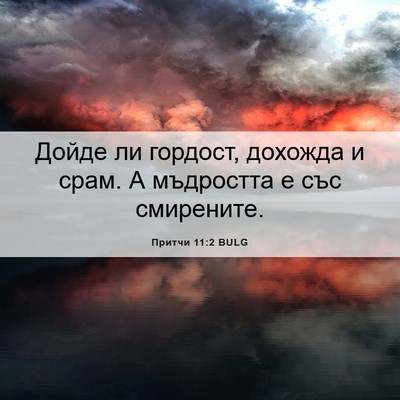 Picture 06 - Притчи 11:2 BULG - Дойде ли гордост, дохожда и - Bible Verse Picture