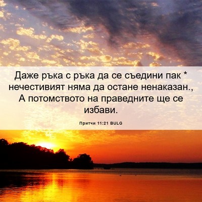 Picture 06 - Притчи 11:21 BULG - Даже ръка с ръка да се - Bible Verse Picture