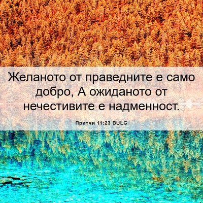 Picture 06 - Притчи 11:23 BULG - Желаното от праведните е - Bible Verse Picture