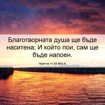 Picture 06 - Притчи 11:25 BULG - Благотворната душа ще бъде - Bible Verse Picture