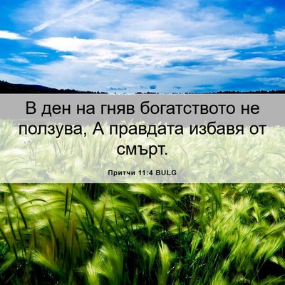 Picture 06 - Притчи 11:4 BULG - В ден на гняв богатството - Bible Verse Picture