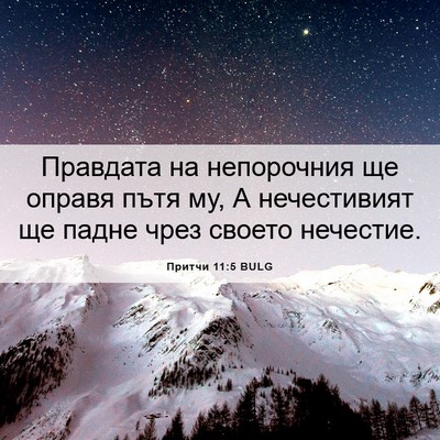 Picture 06 - Притчи 11:5 BULG - Правдата на непорочния ще - Bible Verse Picture