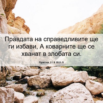 Picture 06 - Притчи 11:6 BULG - Правдата на справедливите - Bible Verse Picture