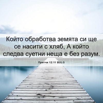 Picture 06 - Притчи 12:11 BULG - Който обработва земята си - Bible Verse Picture