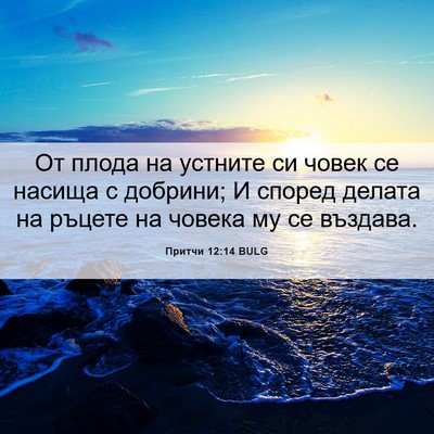 Picture 06 - Притчи 12:14 BULG - От плода на устните си - Bible Verse Picture