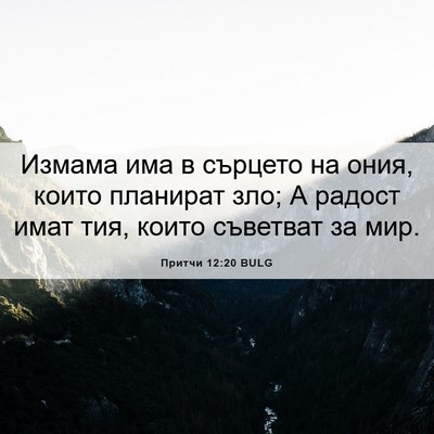 Picture 06 - Притчи 12:20 BULG - Измама има в сърцето на - Bible Verse Picture