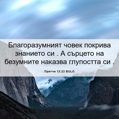 Picture 06 - Притчи 12:23 BULG - Благоразумният човек - Bible Verse Picture
