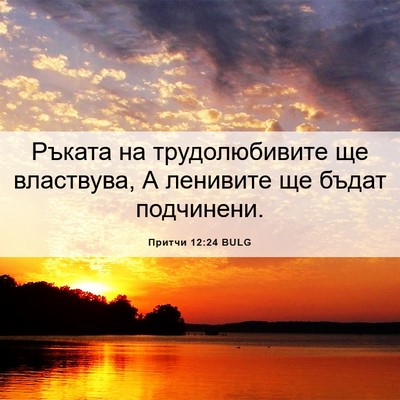 Picture 06 - Притчи 12:24 BULG - Ръката на трудолюбивите ще - Bible Verse Picture