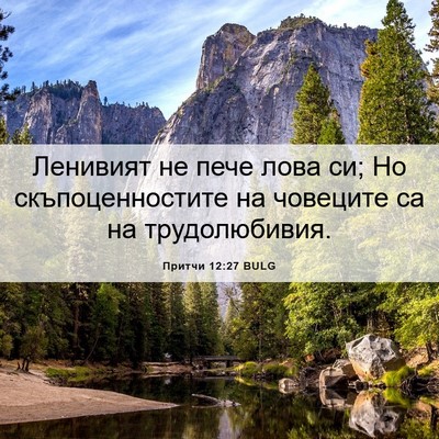 Picture 06 - Притчи 12:27 BULG - Ленивият не пече лова си; - Bible Verse Picture