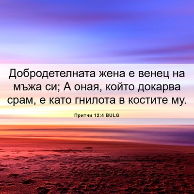 Picture 06 - Притчи 12:4 BULG - Добродетелната жена е - Bible Verse Picture
