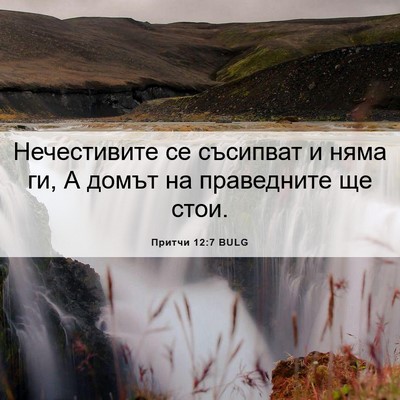 Picture 06 - Притчи 12:7 BULG - Нечестивите се съсипват и - Bible Verse Picture