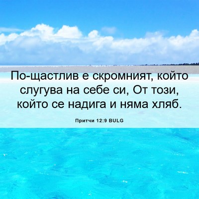 Picture 06 - Притчи 12:9 BULG - По-щастлив е скромният, - Bible Verse Picture