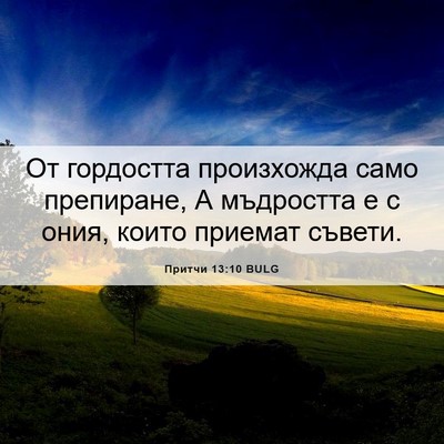 Picture 06 - Притчи 13:10 BULG - От гордостта произхожда - Bible Verse Picture