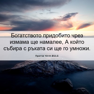 Picture 06 - Притчи 13:11 BULG - Богатството придобито - Bible Verse Picture