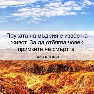 Picture 06 - Притчи 13:14 BULG - Поуката на мъдрия е извор - Bible Verse Picture