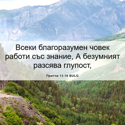 Picture 06 - Притчи 13:16 BULG - Всеки благоразумен човек - Bible Verse Picture