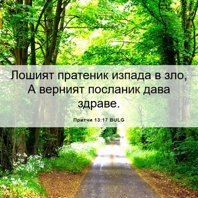 Picture 06 - Притчи 13:17 BULG - Лошият пратеник изпада в - Bible Verse Picture