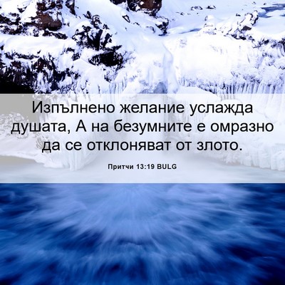 Picture 06 - Притчи 13:19 BULG - Изпълнено желание услажда - Bible Verse Picture