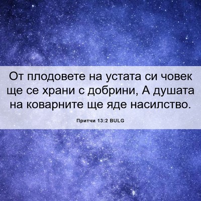 Picture 06 - Притчи 13:2 BULG - От плодовете на устата си - Bible Verse Picture