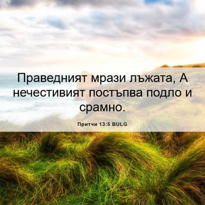 Picture 06 - Притчи 13:5 BULG - Праведният мрази лъжата, А - Bible Verse Picture