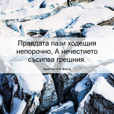 Picture 06 - Притчи 13:6 BULG - Правдата пази ходещия - Bible Verse Picture