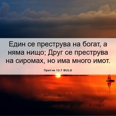 Picture 06 - Притчи 13:7 BULG - Един се преструва на богат, - Bible Verse Picture