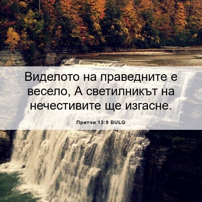 Picture 06 - Притчи 13:9 BULG - Виделото на праведните е - Bible Verse Picture