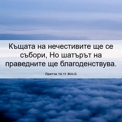 Picture 06 - Притчи 14:11 BULG - Къщата на нечестивите ще - Bible Verse Picture