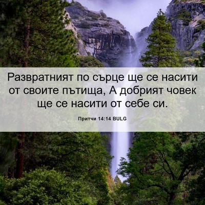 Picture 06 - Притчи 14:14 BULG - Развратният по сърце ще се - Bible Verse Picture