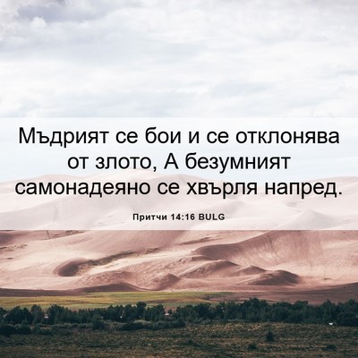 Picture 06 - Притчи 14:16 BULG - Мъдрият се бои и се - Bible Verse Picture