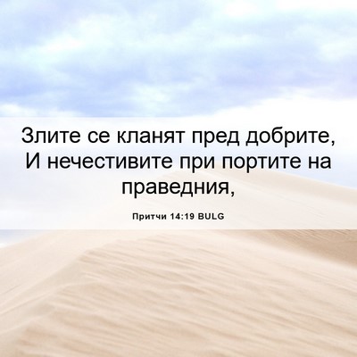 Picture 06 - Притчи 14:19 BULG - Злите се кланят пред - Bible Verse Picture