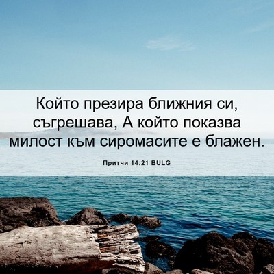 Picture 06 - Притчи 14:21 BULG - Който презира ближния си, - Bible Verse Picture