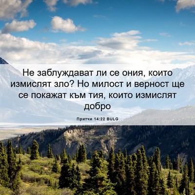Picture 06 - Притчи 14:22 BULG - Не заблуждават ли се ония, - Bible Verse Picture
