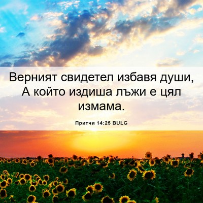 Picture 06 - Притчи 14:25 BULG - Верният свидетел избавя - Bible Verse Picture