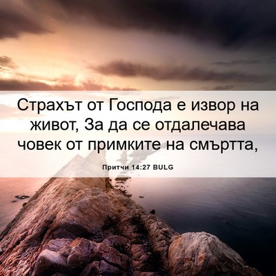 Picture 06 - Притчи 14:27 BULG - Страхът от Господа е извор - Bible Verse Picture