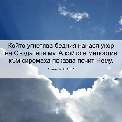 Picture 06 - Притчи 14:31 BULG - Който угнетява бедния - Bible Verse Picture