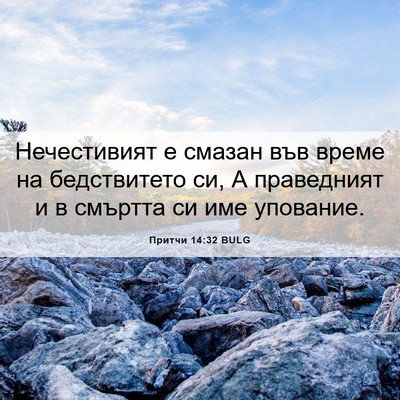Picture 06 - Притчи 14:32 BULG - Нечестивият е смазан във - Bible Verse Picture