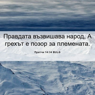 Picture 06 - Притчи 14:34 BULG - Правдата възвишава народ, - Bible Verse Picture