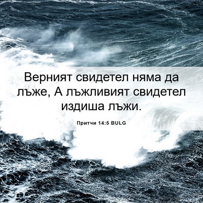 Picture 06 - Притчи 14:5 BULG - Верният свидетел няма да - Bible Verse Picture