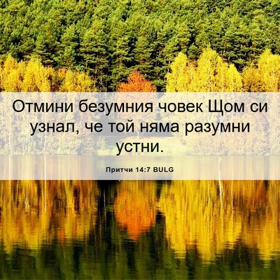 Picture 06 - Притчи 14:7 BULG - Отмини безумния човек Щом - Bible Verse Picture