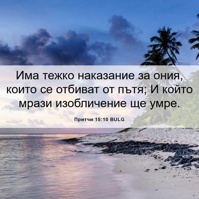 Picture 06 - Притчи 15:10 BULG - Има тежко наказание за - Bible Verse Picture