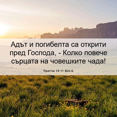 Picture 06 - Притчи 15:11 BULG - Адът и погибелта са - Bible Verse Picture