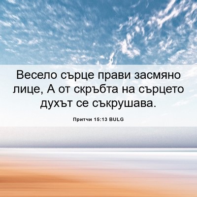 Picture 06 - Притчи 15:13 BULG - Весело сърце прави засмяно - Bible Verse Picture