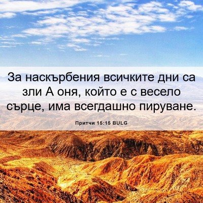 Picture 06 - Притчи 15:15 BULG - За наскърбения всичките - Bible Verse Picture