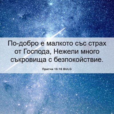 Picture 06 - Притчи 15:16 BULG - По-добро е малкото със - Bible Verse Picture