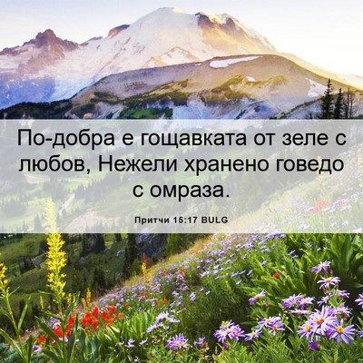 Picture 06 - Притчи 15:17 BULG - По-добра е гощавката от - Bible Verse Picture