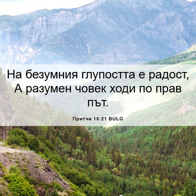 Picture 06 - Притчи 15:21 BULG - На безумния глупостта е - Bible Verse Picture