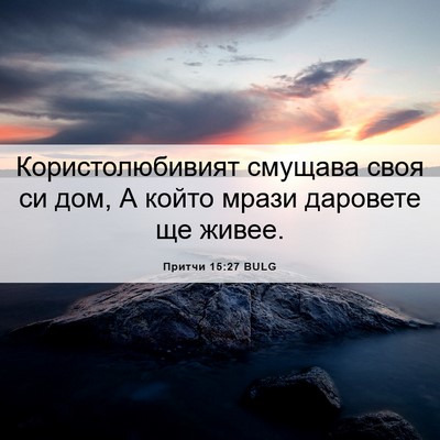 Picture 06 - Притчи 15:27 BULG - Користолюбивият смущава - Bible Verse Picture