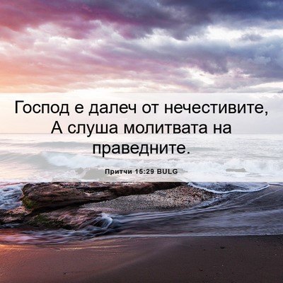 Picture 06 - Притчи 15:29 BULG - Господ е далеч от - Bible Verse Picture