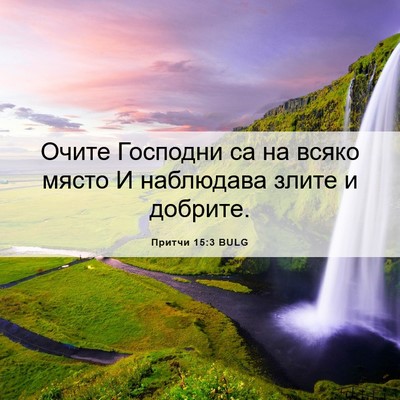 Picture 06 - Притчи 15:3 BULG - Очите Господни са на всяко - Bible Verse Picture